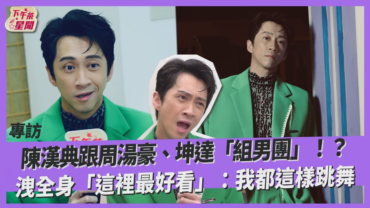 專訪/陳漢典嫌〈先不要〉太紅不要看 不怕臉蒼白「隨身帶口紅」