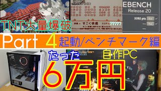 【Ryzen】たったの6万円でCINEBENCH3千台！？超高性能高コスパPCを作る！【最終回 起動＆ベンチマーク編】