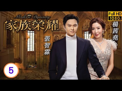 TVB倫理劇 | 家族榮耀05/30 | 李彩華(賈洛儀)說出黃浩然(馬耀祖)出軌 | 張智霖 | 楊茜堯 | 李彩華 | 熊黛林 | 粵語中字 | 2021 | Modern Dynasty