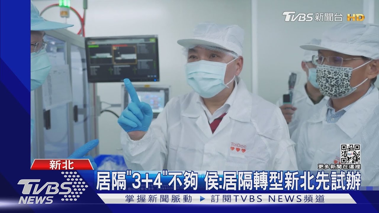 出招! 侯連夜修「居隔轉型試辦草案」送中央