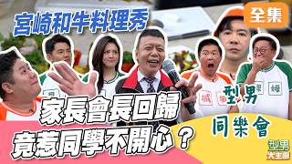 家長會長回歸太輕鬆惹眾怒？ 學生們要造反啦～ 豪華宮崎和牛料理秀｜型男大主廚 20260806｜型男同樂會