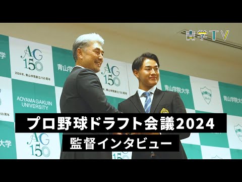史学科 プロ野球ドラフト会議２０２４監督インタビュー