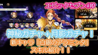 【エピックセブン】#10　白銀のアラミンタ！神秘ガチャ＋月影ガチャ！スキルも紹介！