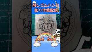 【消しゴムハンコ】ハンコ彫り作業_ポケふた三重県桑名市【作業】
