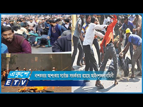 দেশ জুড়ে জামায়াতের নাশকতার আশংকায় সর্বোচ্চ সতর্কতায় রয়েছে আইনশৃঙ্খলাবাহিনী | ETV News