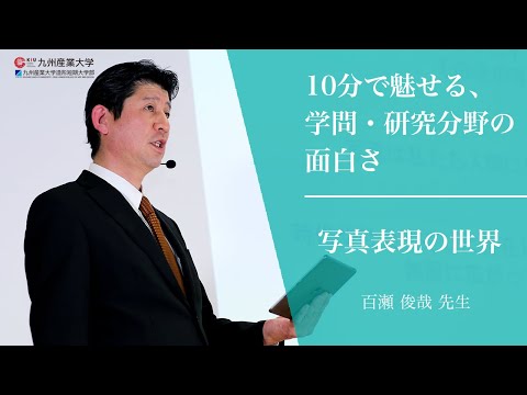『写真表現の世界』芸術学部 写真・映像メディア学科