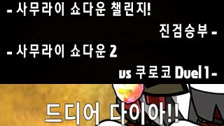 [사무라이 쇼다운 챌린지] 챌린지+도트 챌린지 (Feat. 가챠 굴려보기)