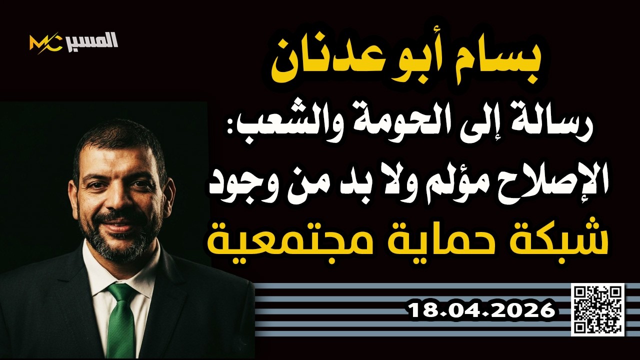 بسام ابو عدنان رسالة الى الحكومة والشعب  الاصلاح مؤلم