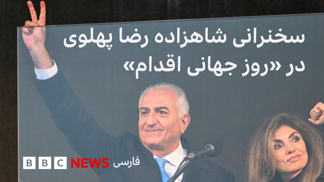 سخنرانی شاهزاده رضا پهلوی، ولیعهد پیشین ایران در مونیخ - ۱۴ فوریه «روز جهانی ?
