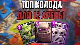 Непобедимая Колода для 12 арены | Clash Royale
