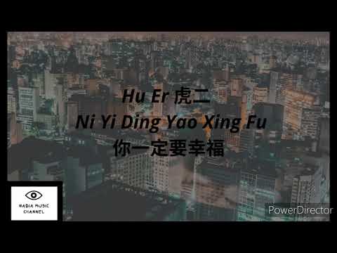 [ ] Pinyin Lyrics Hu Er 虎二 – Ni Yi Ding Yao Xing Fu 你一定要幸福
