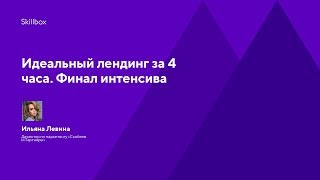 Идеальный лендинг за 4 часа. Финал интенсива