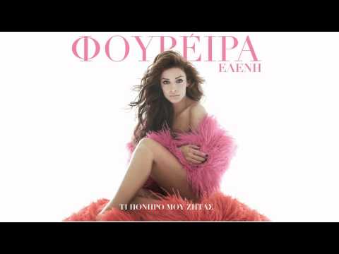 Παίξε μαζί μου (Fun O Eh A) -Ελένη Φουρέιρα feat Ciprian Robu