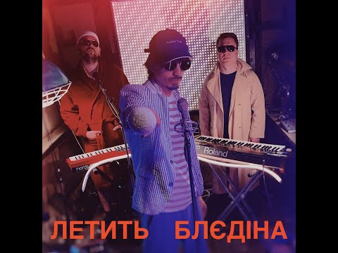 Гурт Дно - Летить Блєдіна