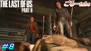 ラストオブアス２【The Lest of Us PartⅡ】初見プレイ#8