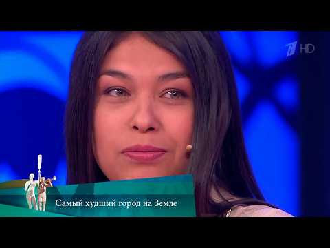 МЖ. Самый худший город на Земле. 27.05.2021