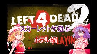 【Left 4 Dead2】スカーレットが遊ぶL4D2　ホテル編【ゆっくり実況】