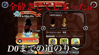 【城ドラ】ゴレD0目指して【最弱王夏風】