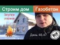 Строим дом из газобетона. День 46-47. Запустили отопление и делаем стяжку на пол ...