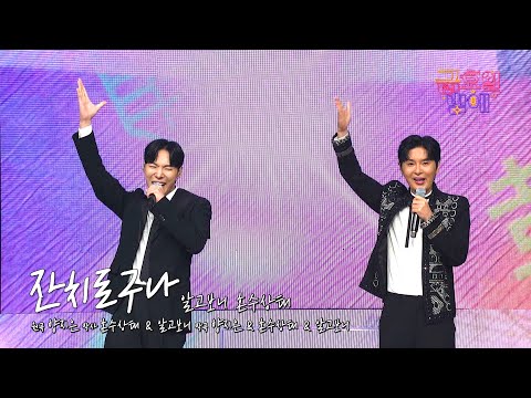 [클린버전] 히트곡 제조기 두 남자가 금밤에 떴다 🫢❣️알고보니 혼수상태 - 잔치로구나 ❣️트롯 올스타전 금요일밤에 TV CHOSUN 251205 방송