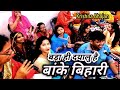 बड़ा ही दयालु है बांके बिहारी Bada Hi Dayalu Hai Ban