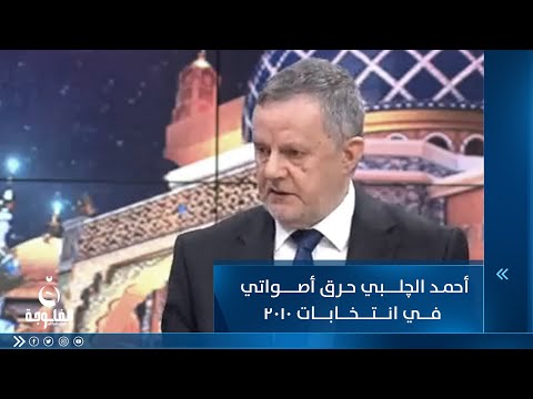 شاهد بالفيديو.. د. عمر عبدالستار: أحمد الچلبي حرق أصواتي في انتخابات 2010    #ستوديو_12