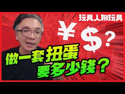 做一套扭蛋要多少錢？ 【玩具人聊玩具 #3】