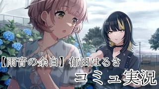 【シャニマス】思い出した郁田はるきの”剛”の部分【初見実況】【郁田はるき】