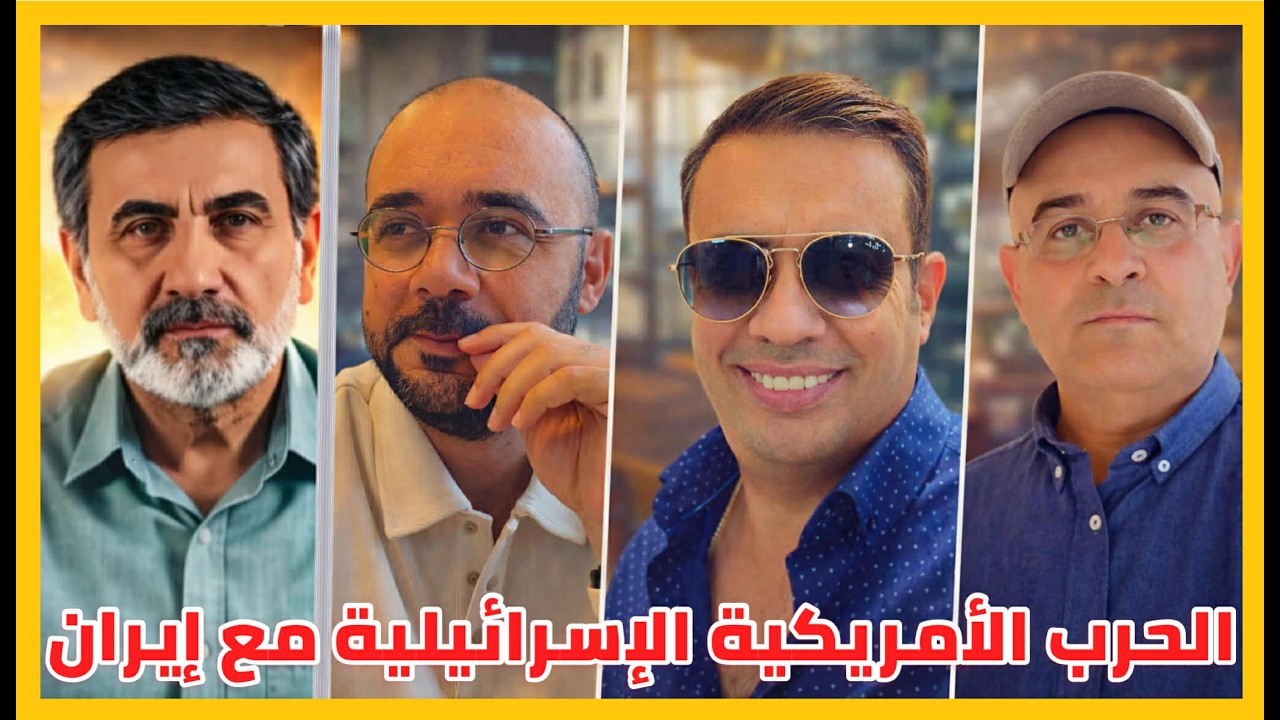 الحرب الأمريكية الإسرائيلية مع إيران..مع حيدر قناة Histoplaces وزيرك ميرخان واحمد 