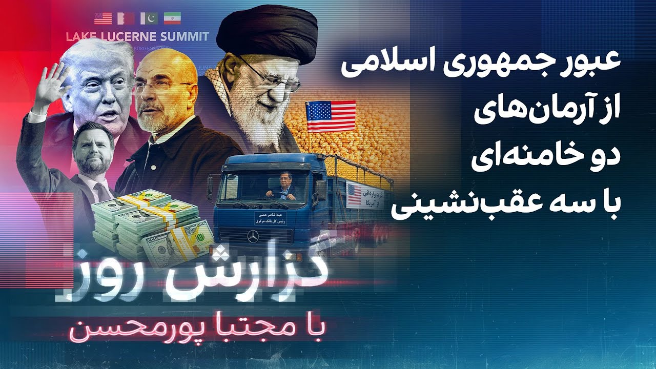 گزارش روز با مجتبا پورمحسن؛ عبور جمهوری اسلامی از آرمان‌های دو خامنه‌ای با ?