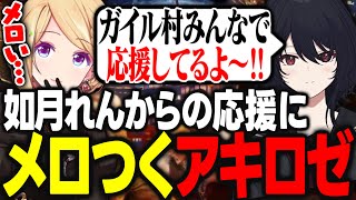 常闇祭に出場が決まったあとに如月れんからメッセージを貰いメロつくアキロゼ【アキ・ローゼンタール/ホロライブ/切り抜き】