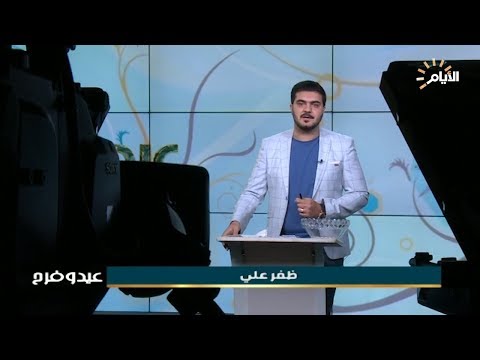 شاهد بالفيديو.. برنامج عيد وفرح |  198 2019