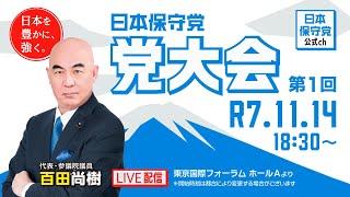 R7 11/14 日本保守党 党大会(第1回)