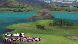 【みんｺﾞﾙ ｱﾌﾟﾘ】ﾗﾝﾄﾅ実況20260810～★４ takumin流 ガチャの年単位攻略！