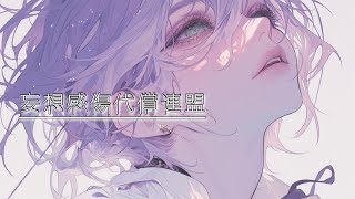 妄想感傷代償連盟 / cover U-kun