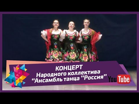 КОНЦЕРТ - Народного коллектива "Ансамбль танца "Россия"