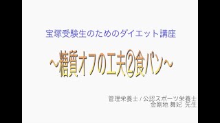 宝塚受験生のダイエット講座〜糖質オフの工夫②食パン〜のサムネイル