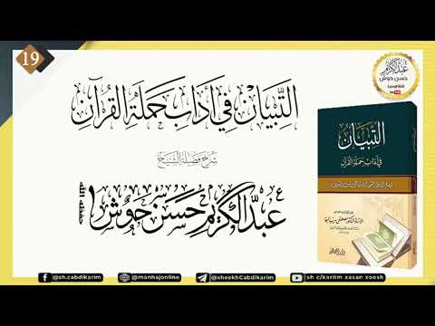 , title : 'AL-Tibyaan Fii Aadaabi Xamalatil Qur’aan (19) Sh C/kariim Xasan Xoosh'
