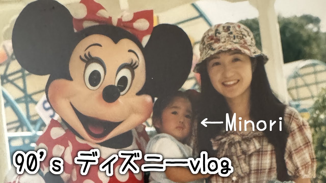 90's 旅行vlog｜3歳のときの家族ディズニー旅行がすごすぎた｜Disney World Trip with my Family