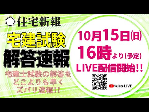 住宅新報、宅建試験解答速報、宅建試験の解答をどこよりも早くズバリ速報