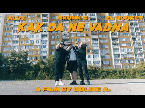 ALVX x EL BUCKET x SKUNK G - KAK DA NE VADNA (Official 4K Video) Prod. by ted0beats x j1gtb