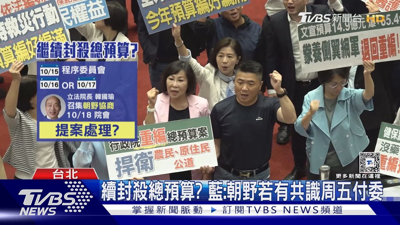 續封殺總預算?藍:朝野若有共識周五付委