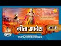 गीता उपदेश Geeta Updesh Part 9
