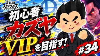 【スマブラSP】初心者カズヤ、VIPを目指す！ #34
