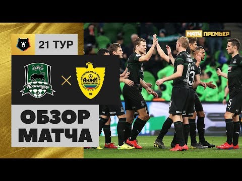 31.03.2019 Краснодар - Анжи - 5:0. Обзор матча