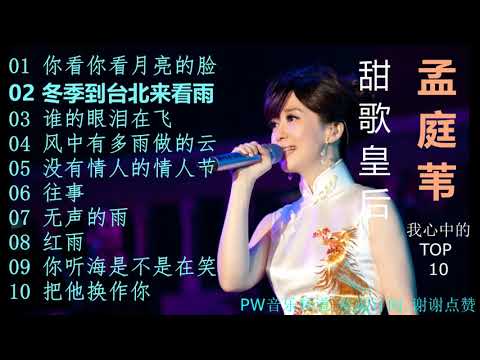 孟庭苇孟尧210枚