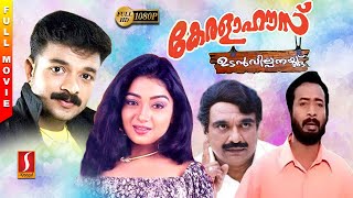 Kerala House Udan Vilpanakku Malayalam Full Movie 
