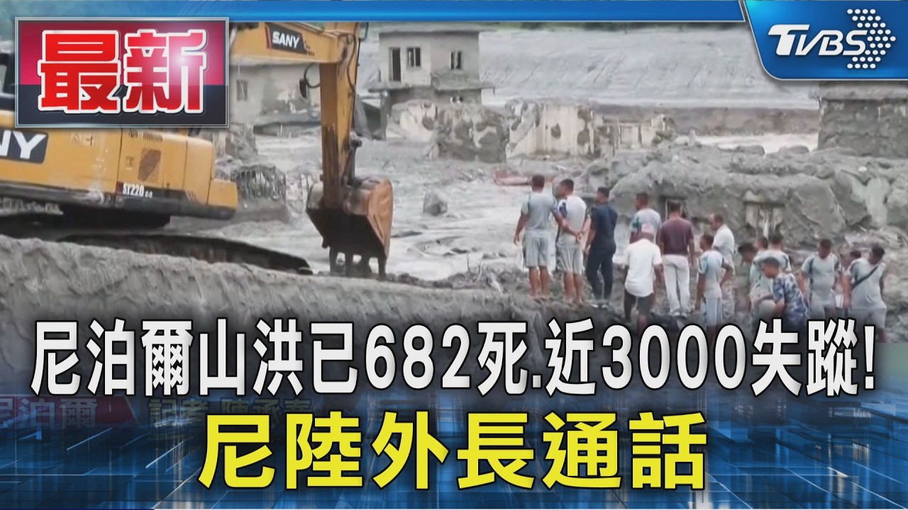 尼泊爾山洪已682死.近3000失蹤! 尼陸外長通話｜TVBS新聞 @TVBSNEWS01