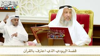 243 - قصّة اليهودي الذي اعترف بالقرآن - عثمان الخميس