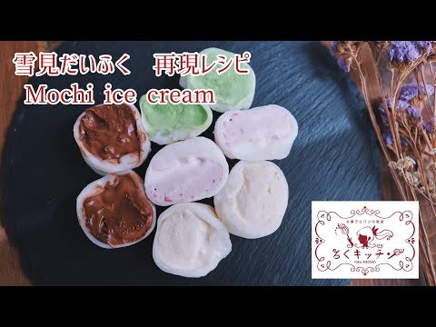 雪見だいふく再現レシピ Mochi ice cream